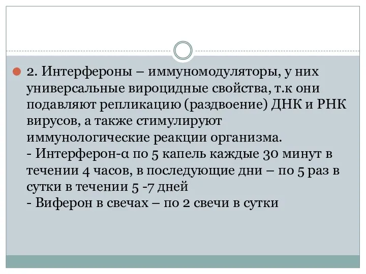 2. Интерфероны – иммуномодуляторы, у них универсальные вироцидные свойства, т.к