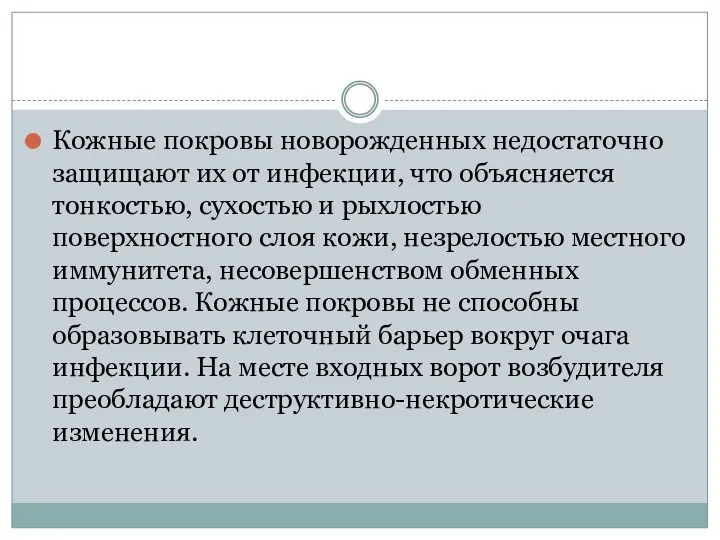 Кожные покровы новорожденных недостаточно защищают их от инфекции, что объясняется