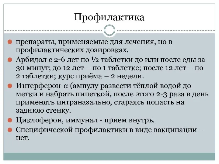 Профилактика препараты, применяемые для лечения, но в профилактических дозировках. Арбидол