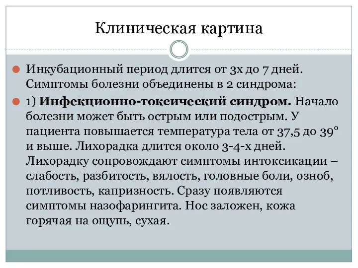 Клиническая картина Инкубационный период длится от 3х до 7 дней.