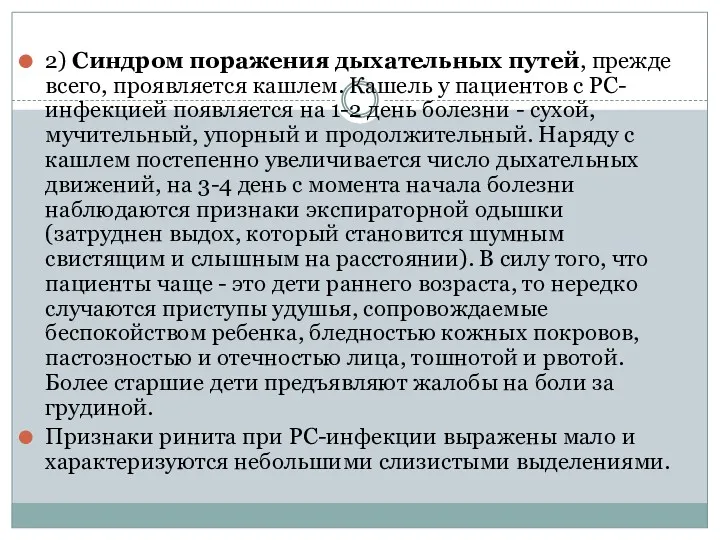 2) Синдром поражения дыхательных путей, прежде всего, проявляется кашлем. Кашель