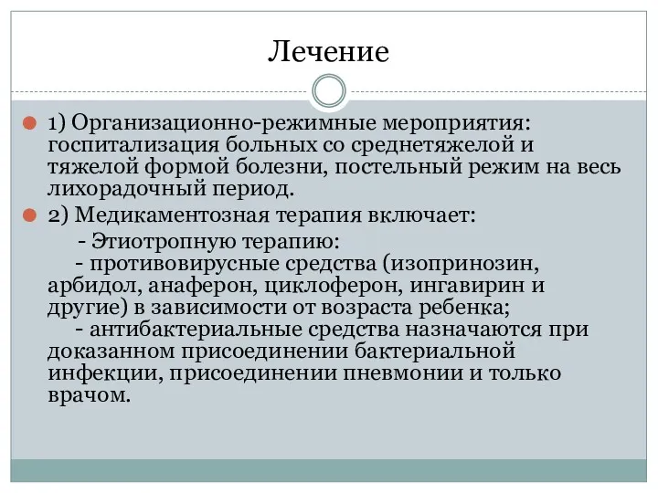 Лечение 1) Организационно-режимные мероприятия: госпитализация больных со среднетяжелой и тяжелой