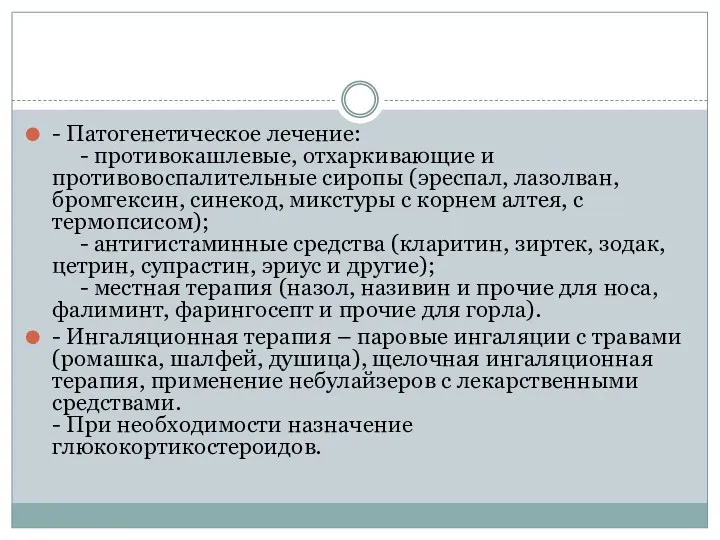 - Патогенетическое лечение: - противокашлевые, отхаркивающие и противовоспалительные сиропы (эреспал,