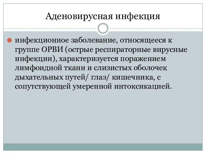 Аденовирусная инфекция инфекционное заболевание, относящееся к группе ОРВИ (острые респираторные