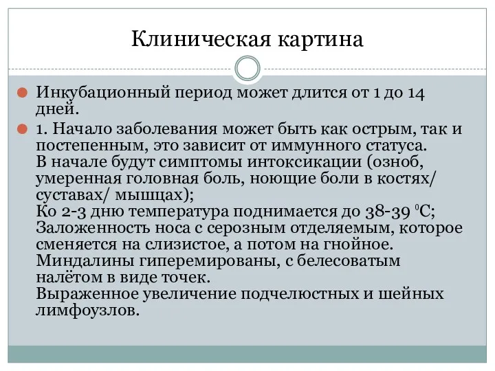 Клиническая картина Инкубационный период может длится от 1 до 14