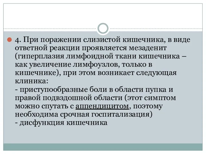 4. При поражении слизистой кишечника, в виде ответной реакции проявляется