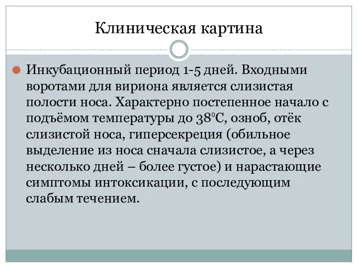 Клиническая картина Инкубационный период 1-5 дней. Входными воротами для вириона