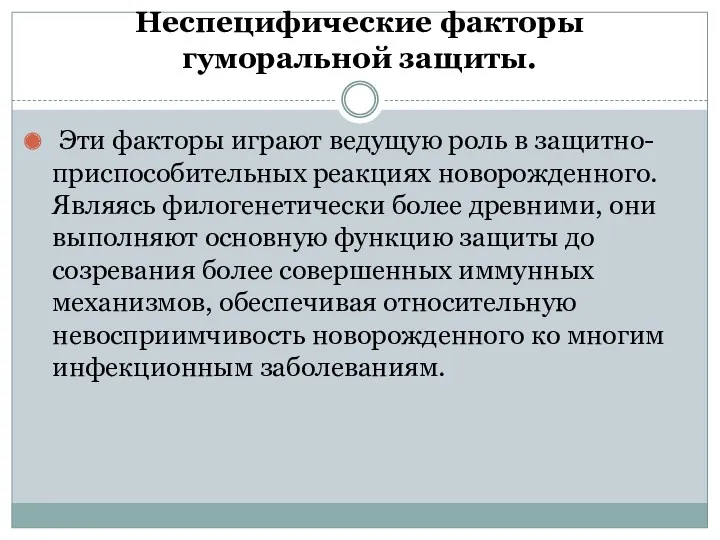 Неспецифические факторы гуморальной защиты. Эти факторы играют ведущую роль в