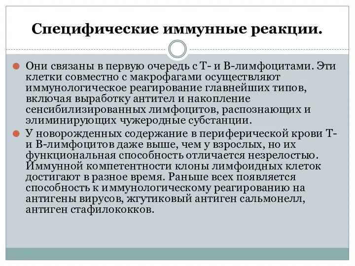 Специфические иммунные реакции. Они связаны в первую очередь с Т-