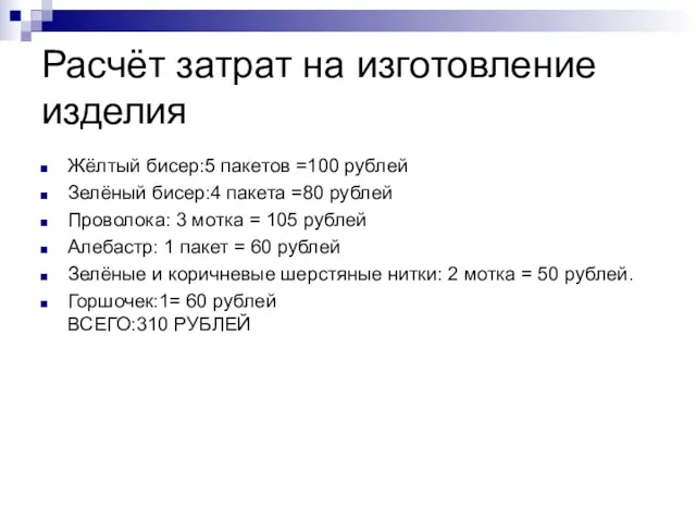 Расчёт затрат на изготовление изделия Жёлтый бисер:5 пакетов =100 рублей Зелёный бисер:4 пакета