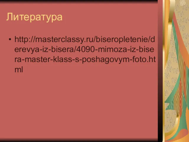 Литература http://masterclassy.ru/biseropletenie/derevya-iz-bisera/4090-mimoza-iz-bisera-master-klass-s-poshagovym-foto.html