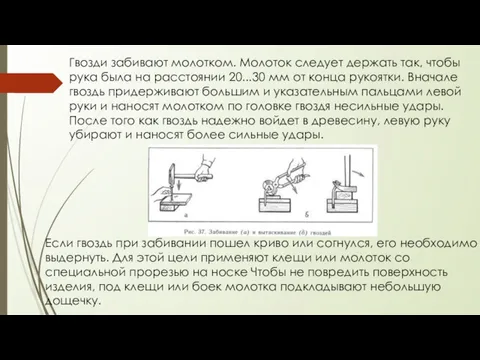 Гвозди забивают молотком. Молоток следует держать так, чтобы рука была