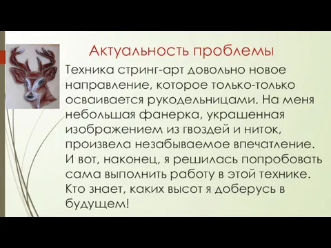 Актуальность проблемы Техника стринг-арт довольно новое направление, которое только-только осваивается