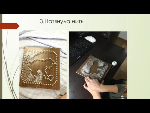 3.Натянула нить