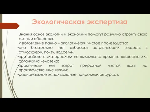 Знания основ экологии и экономии помогут разумно строить свою жизнь