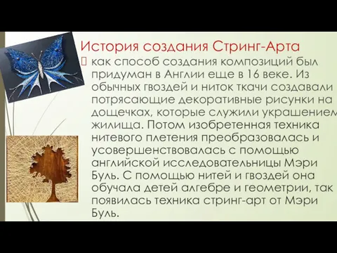 История создания Стринг-Арта как способ создания композиций был придуман в