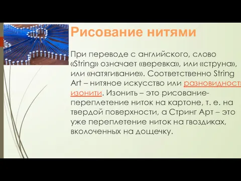 При переводе с английского, слово «String» означает «веревка», или «струна»,