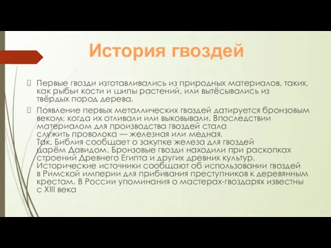 Первые гвозди изготавливались из природных материалов, таких, как рыбьи кости