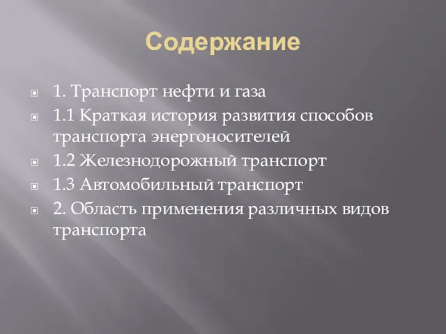 Содержание 1. Транспорт нефти и газа 1.1 Краткая история развития способов транспорта энергоносителей