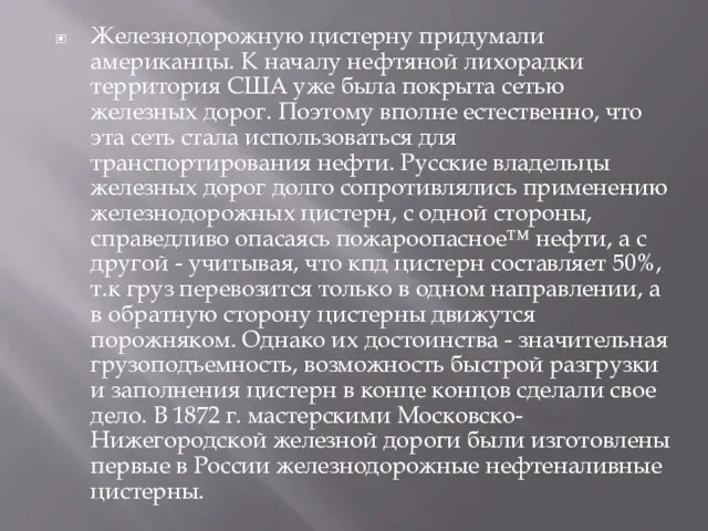 Железнодорожную цистерну придумали американцы. К началу нефтяной лихорадки территория США уже была покрыта