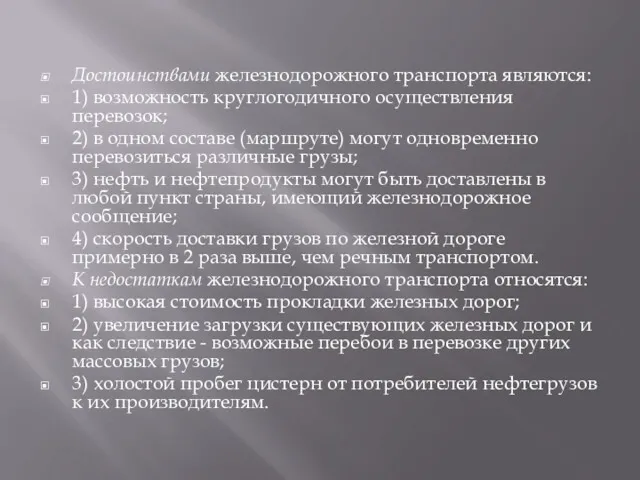 Достоинствами железнодорожного транспорта являются: 1) возможность круглогодичного осуществления перевозок; 2) в одном составе