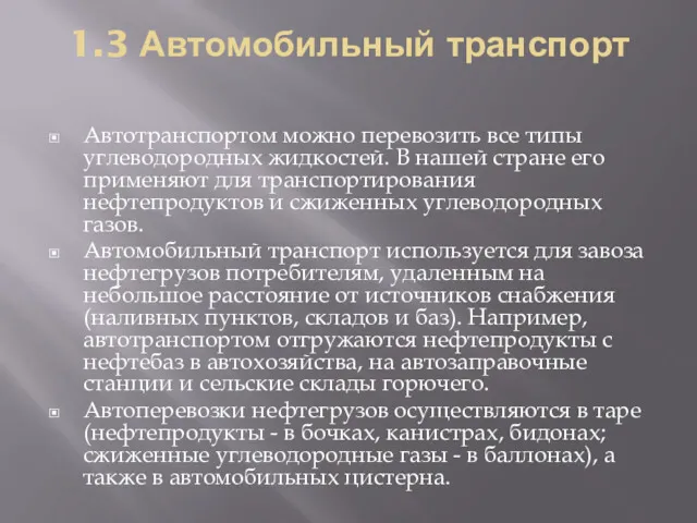 1.3 Автомобильный транспорт Автотранспортом можно перевозить все типы углеводородных жидкостей. В нашей стране