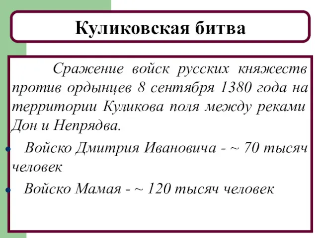 10.04.2014 Куликовская битва Сражение войск русских княжеств против ордынцев 8