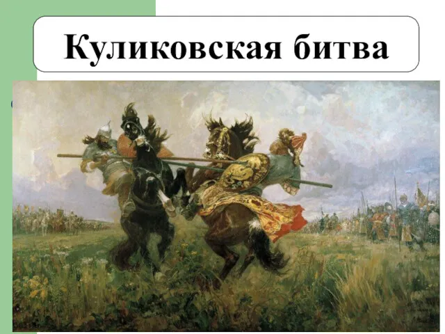 Куликовская битва Рано утром 8 сентября перед выстроившимися полками навстречу