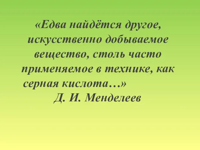 «Едва найдётся другое, искусственно добываемое вещество, столь часто применяемое в