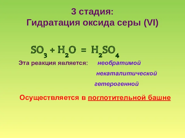 3 стадия: Гидратация оксида серы (VI) SO3 + H2O =