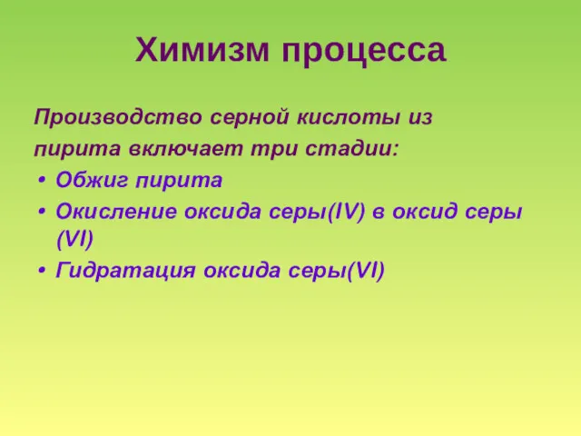 Химизм процесса Производство серной кислоты из пирита включает три стадии: