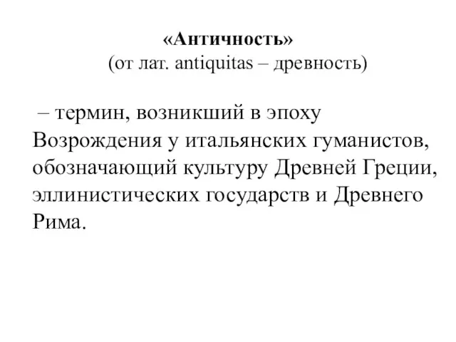 «Античность» (от лат. antiquitas – древность) – термин, возникший в