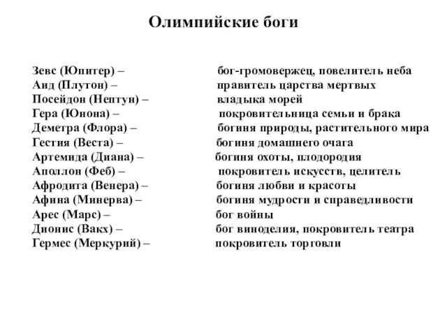 Олимпийские боги Зевс (Юпитер) – бог-громовержец, повелитель неба Аид (Плутон)