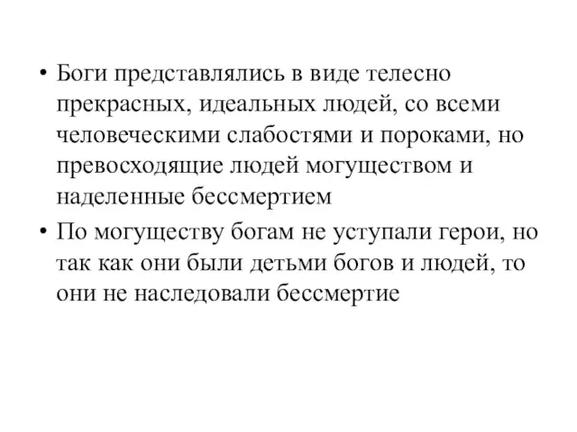 Боги представлялись в виде телесно прекрасных, идеальных людей, со всеми