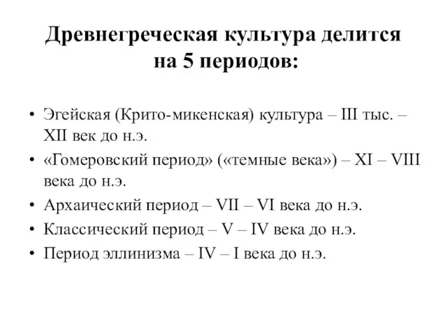 Древнегреческая культура делится на 5 периодов: Эгейская (Крито-микенская) культура –