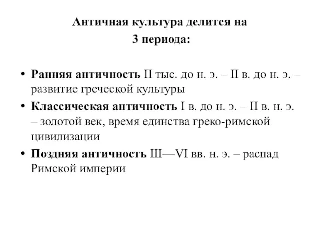 Античная культура делится на 3 периода: Ранняя античность II тыс.