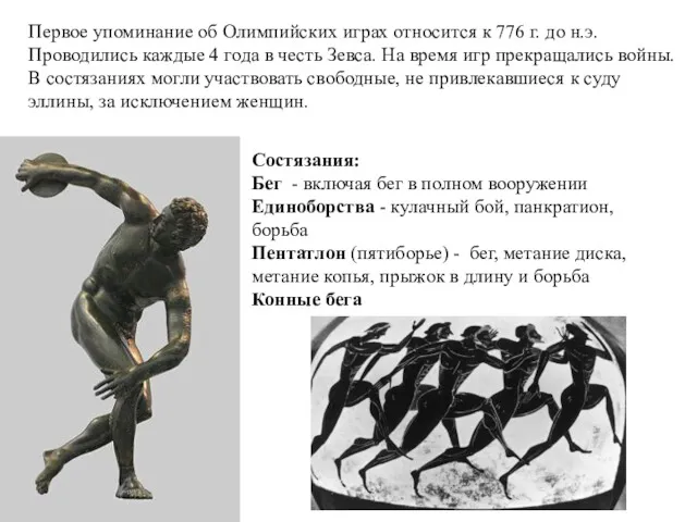 Первое упоминание об Олимпийских играх относится к 776 г. до