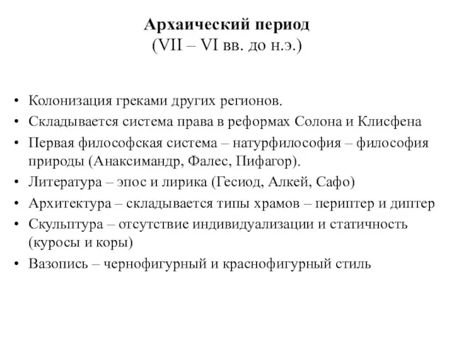 Архаический период (VII – VI вв. до н.э.) Колонизация греками