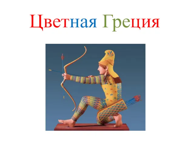 Цветная Греция