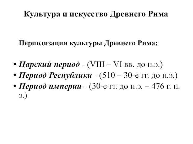 Культура и искусство Древнего Рима Периодизация культуры Древнего Рима: Царский