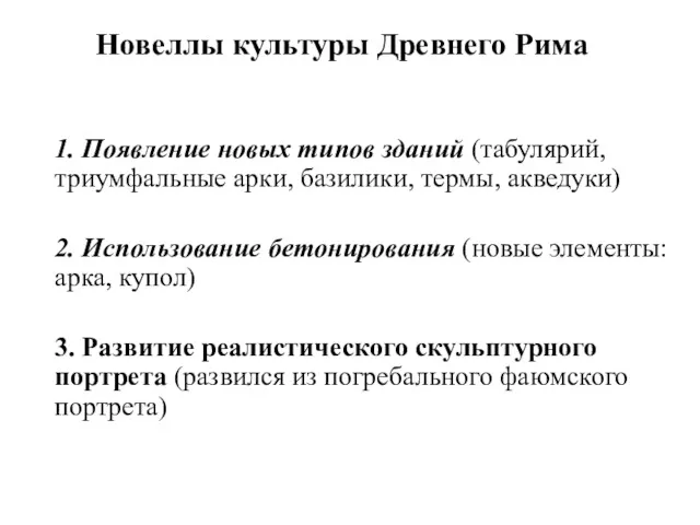 Новеллы культуры Древнего Рима 1. Появление новых типов зданий (табулярий,