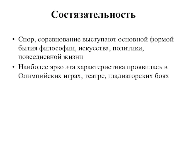 Состязательность Спор, соревнование выступают основной формой бытия философии, искусства, политики,