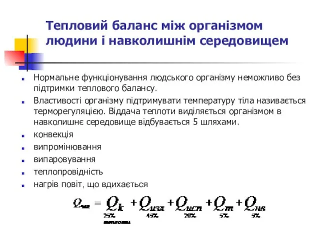 Тепловий баланс між організмом людини і навколишнім середовищем Нормальне функціонування людського організму неможливо