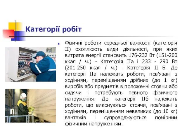 Категорії робіт Фізичні роботи середньої важкості (категорія II) охоплюють види діяльності, при яких