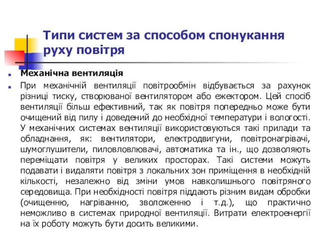 Типи систем за способом спонукання руху повітря Механічна вентиляція При механічній вентиляції повітрообмін