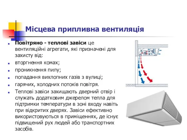 Місцева припливна вентиляція Повітряно - теплові завіси це вентиляційні агрегати, які призначені для