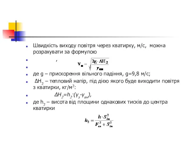 Швидкість виходу повітря через кватирку, м/с, можна розрахувати за формулою , де g