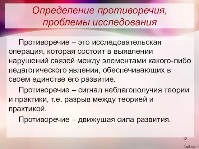 Определение противоречия, проблемы исследования Противоречие – это исследовательская операция, которая