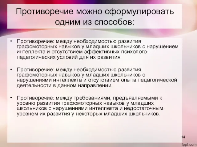 Противоречие можно сформулировать одним из способов: Противоречие: между необходимостью развития