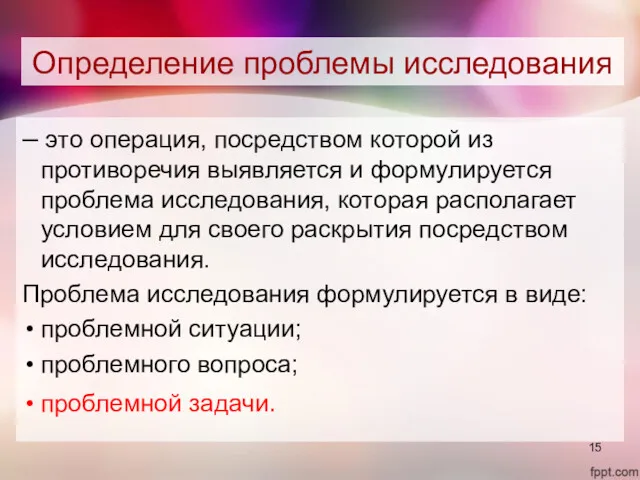 Определение проблемы исследования – это операция, посредством которой из противоречия